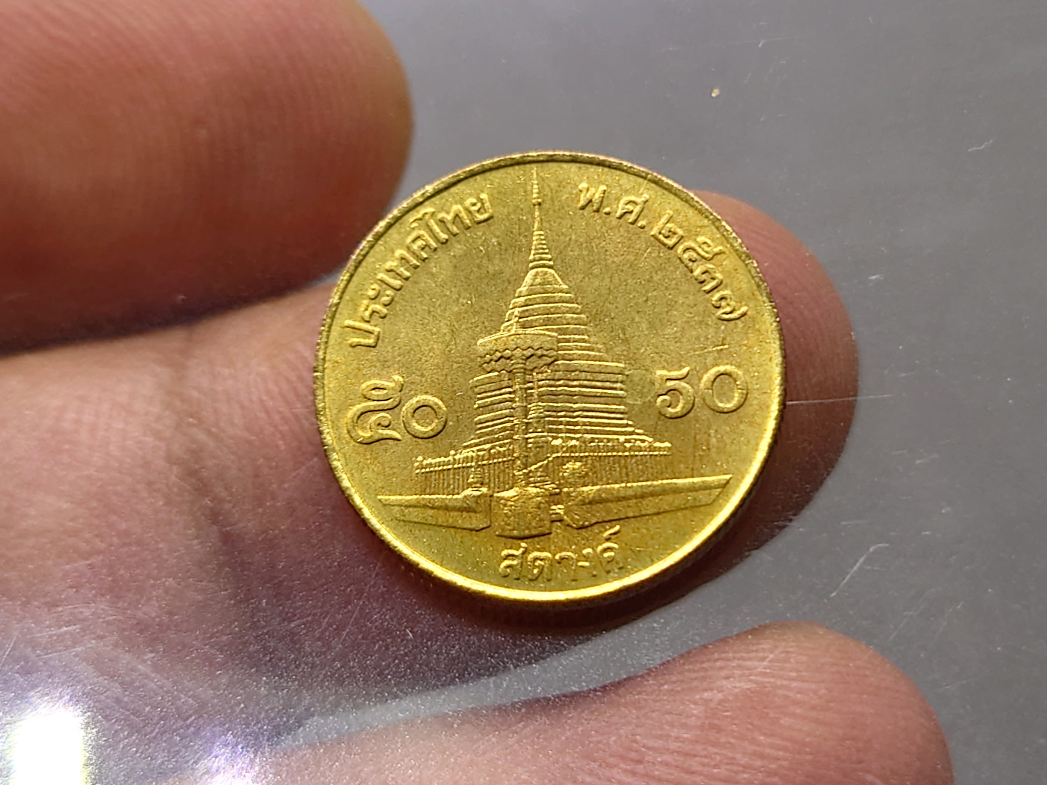 เหรียญ 50 สตางค์ หมุนเวียน สีทองเหลือง ปี2537 ไม่ผ่านใช้