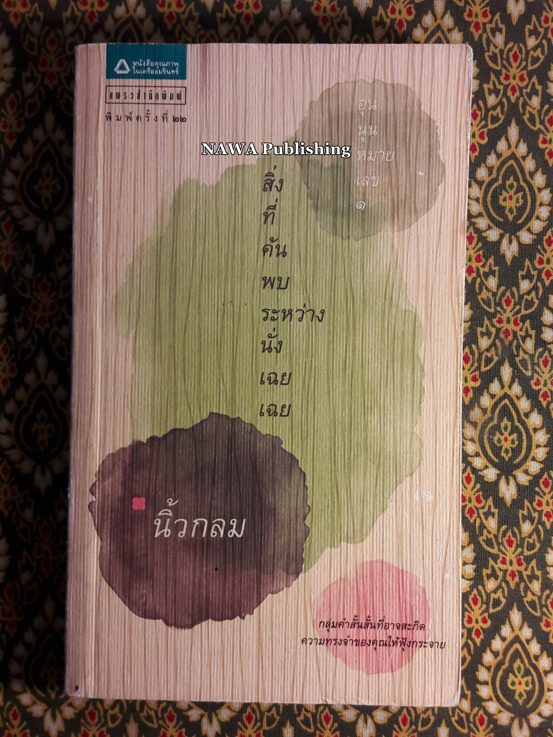 สิ่งมหัศจรรย์ธรรมดา