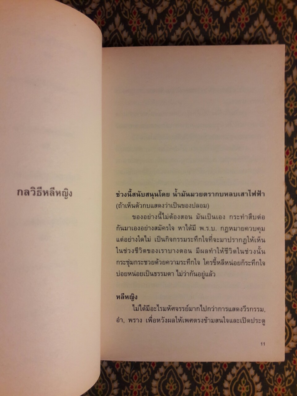 โทษฐานที่รู้จักกัน