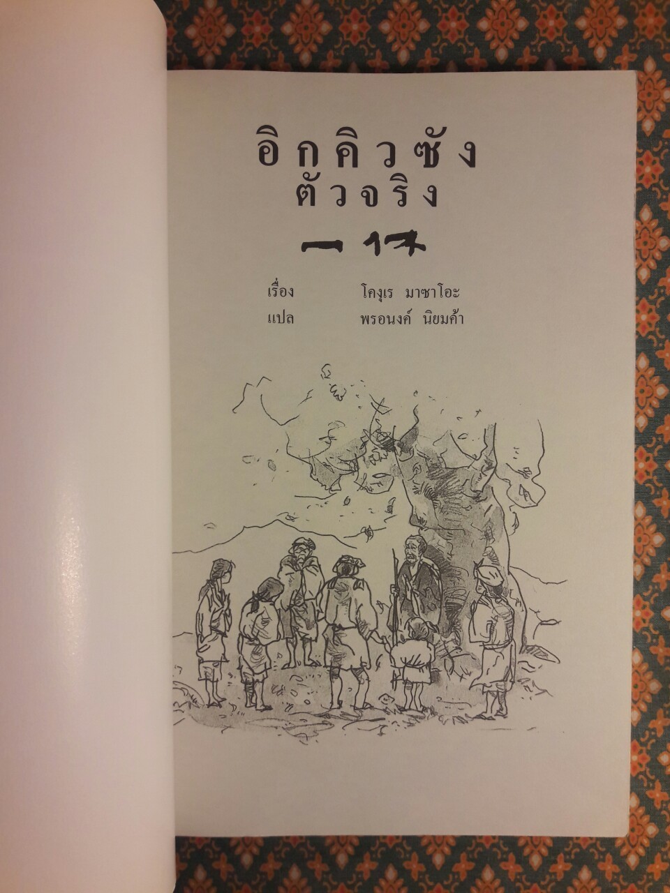 อิกคิวซังตัวจริง