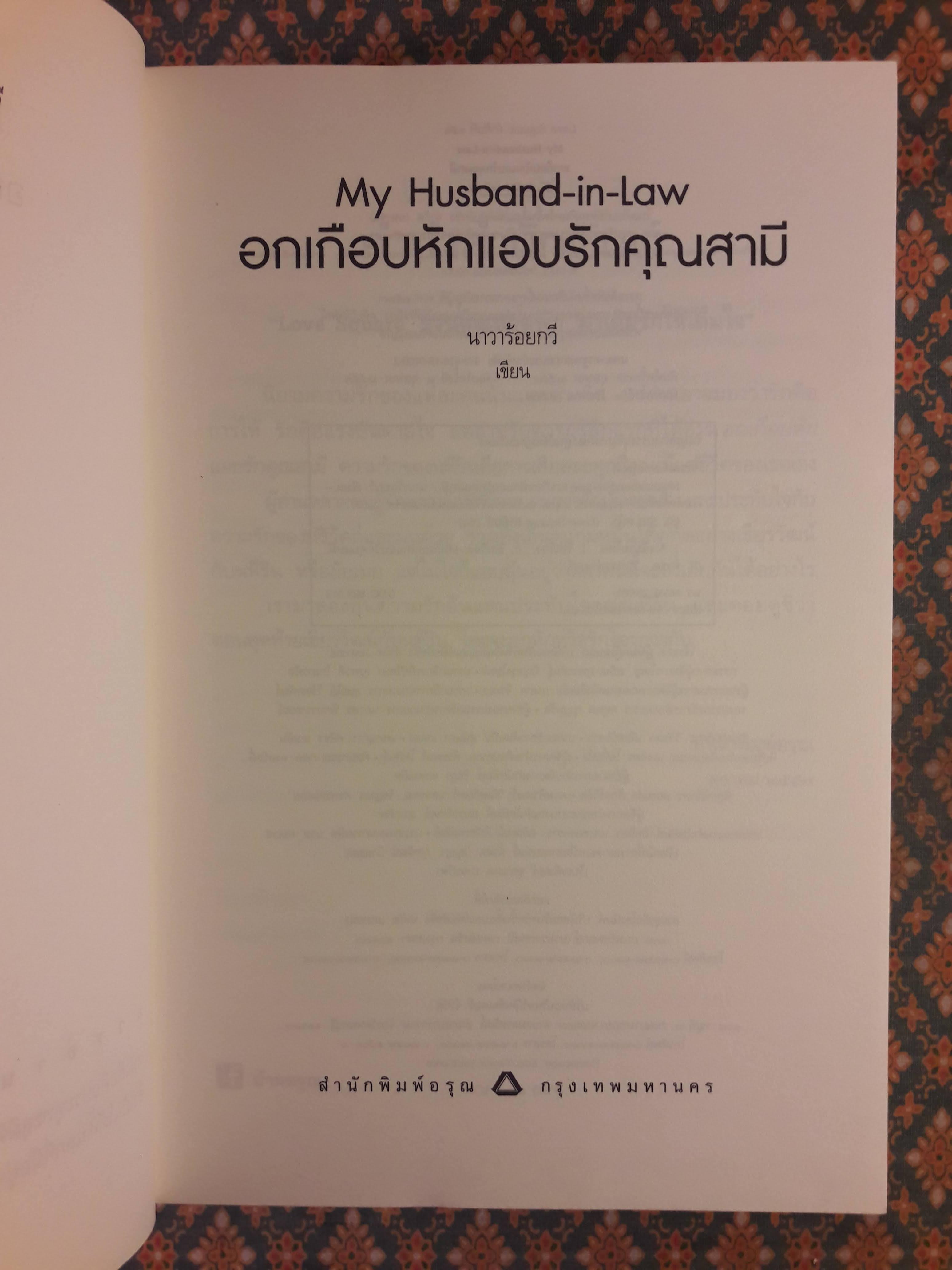 อกเกือบหักแอบรักคุณสามี My Husband-in-Law