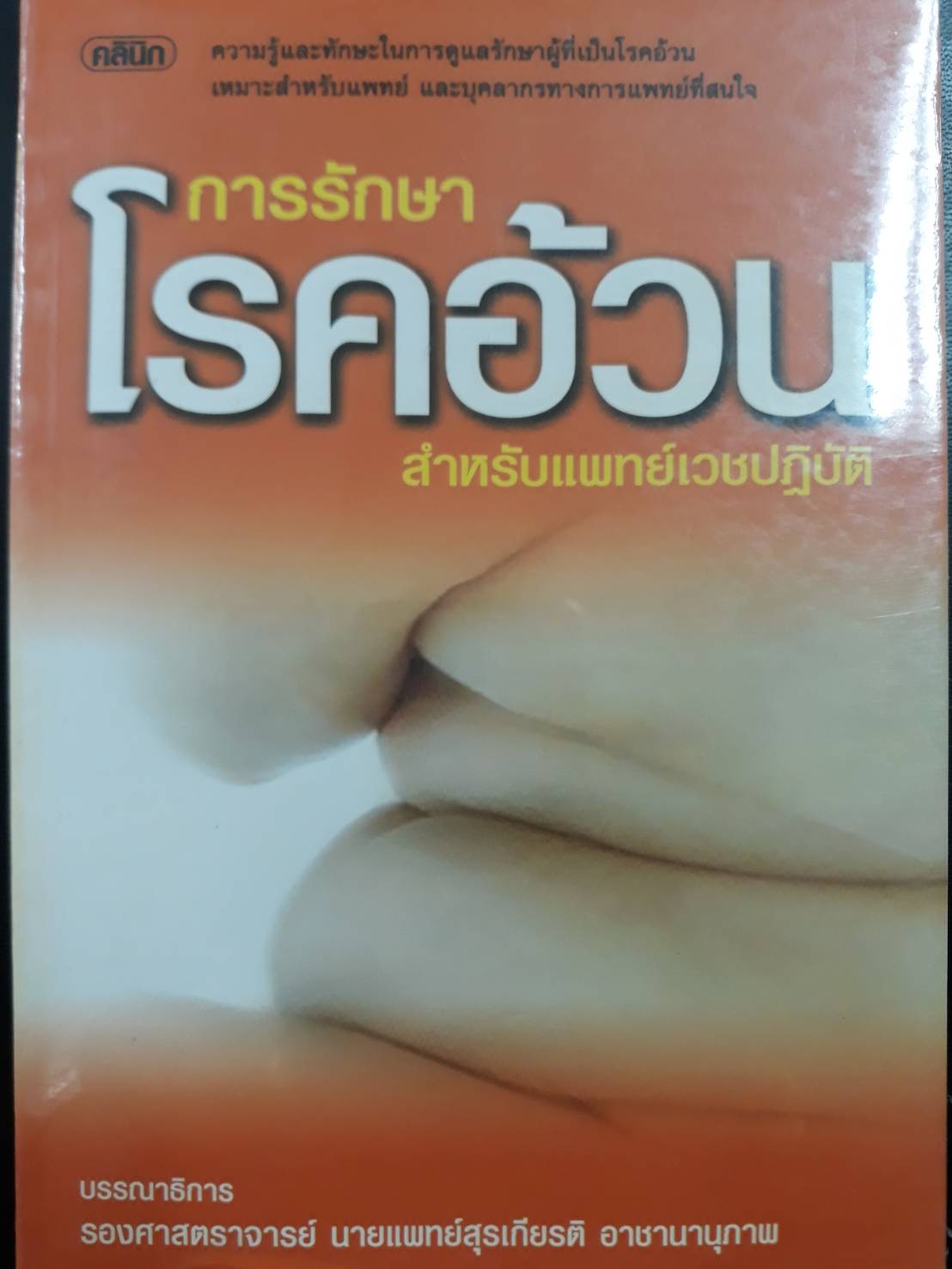 การรักษาโรคอ้วนสำหรับแพทย์เวชปฏิบัติ