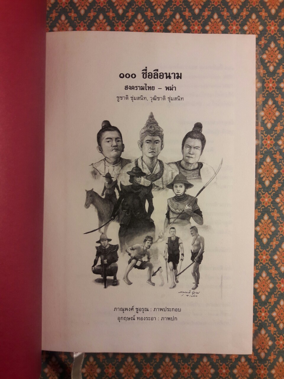 100 ชื่อลือนามสงครามไทย – พม่า