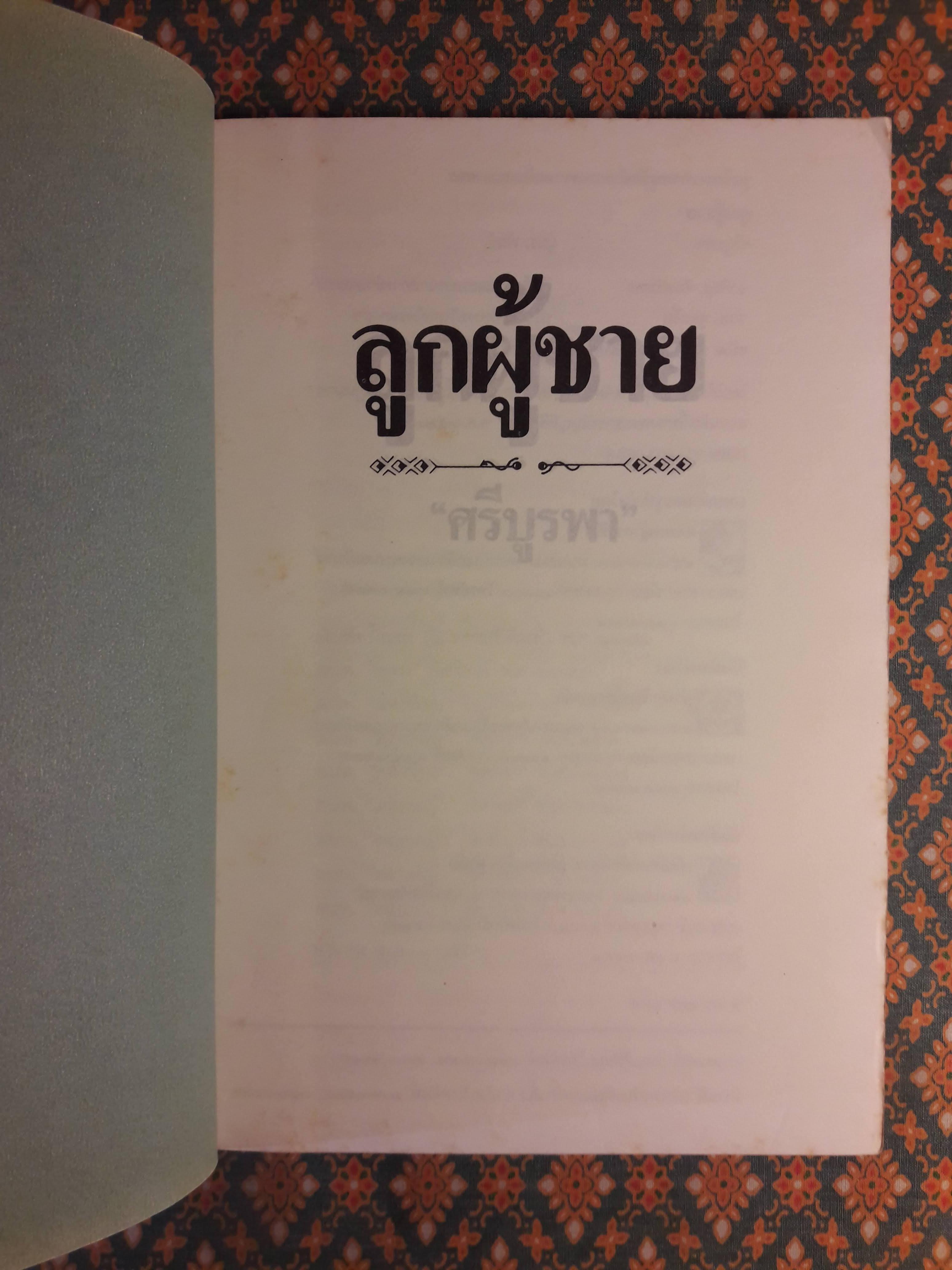 ลูกผู้ชาย