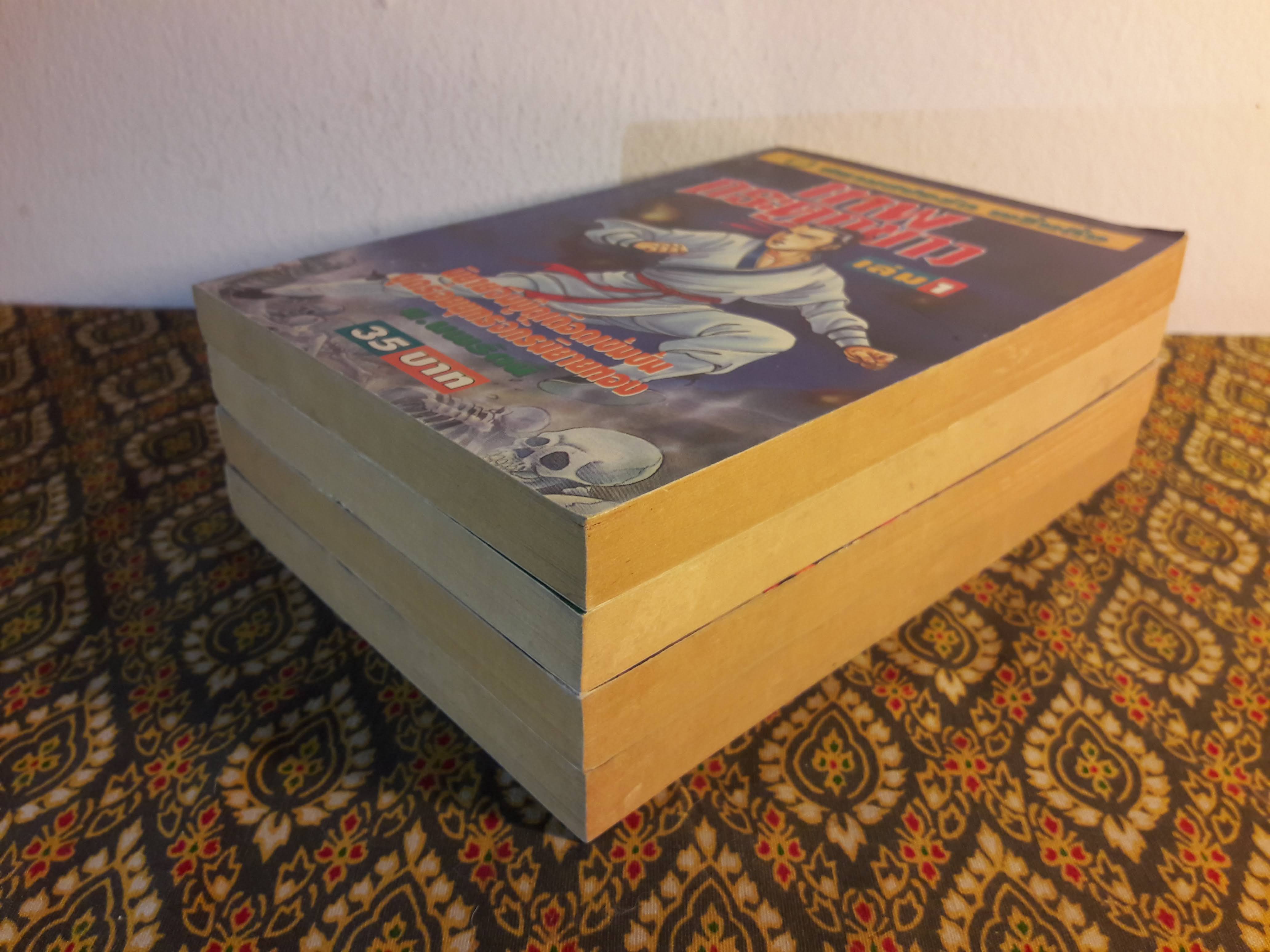 เทพกระดูกขาว (4 เล่มจบ)