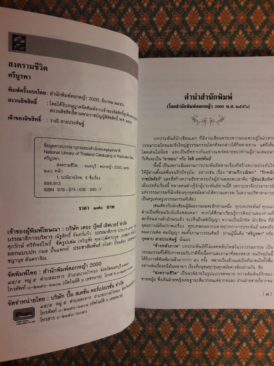 สงครามชีวิต