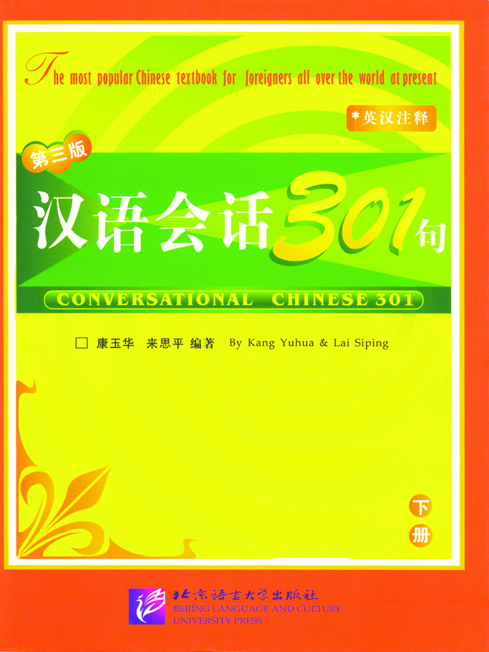 แบบเรียนภาษาจีน 汉语会话301句 下册
