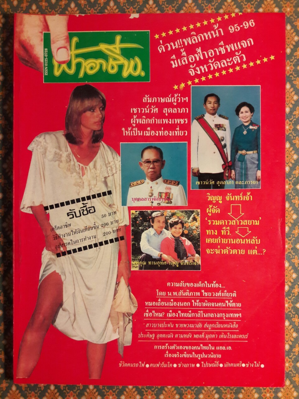 ฟ้าอาชีพ ปีที่ 1 – 6 ฉบับที่ 7-12, 14-40, 42-48, 50-72 (จำนวน 63 เล่ม)