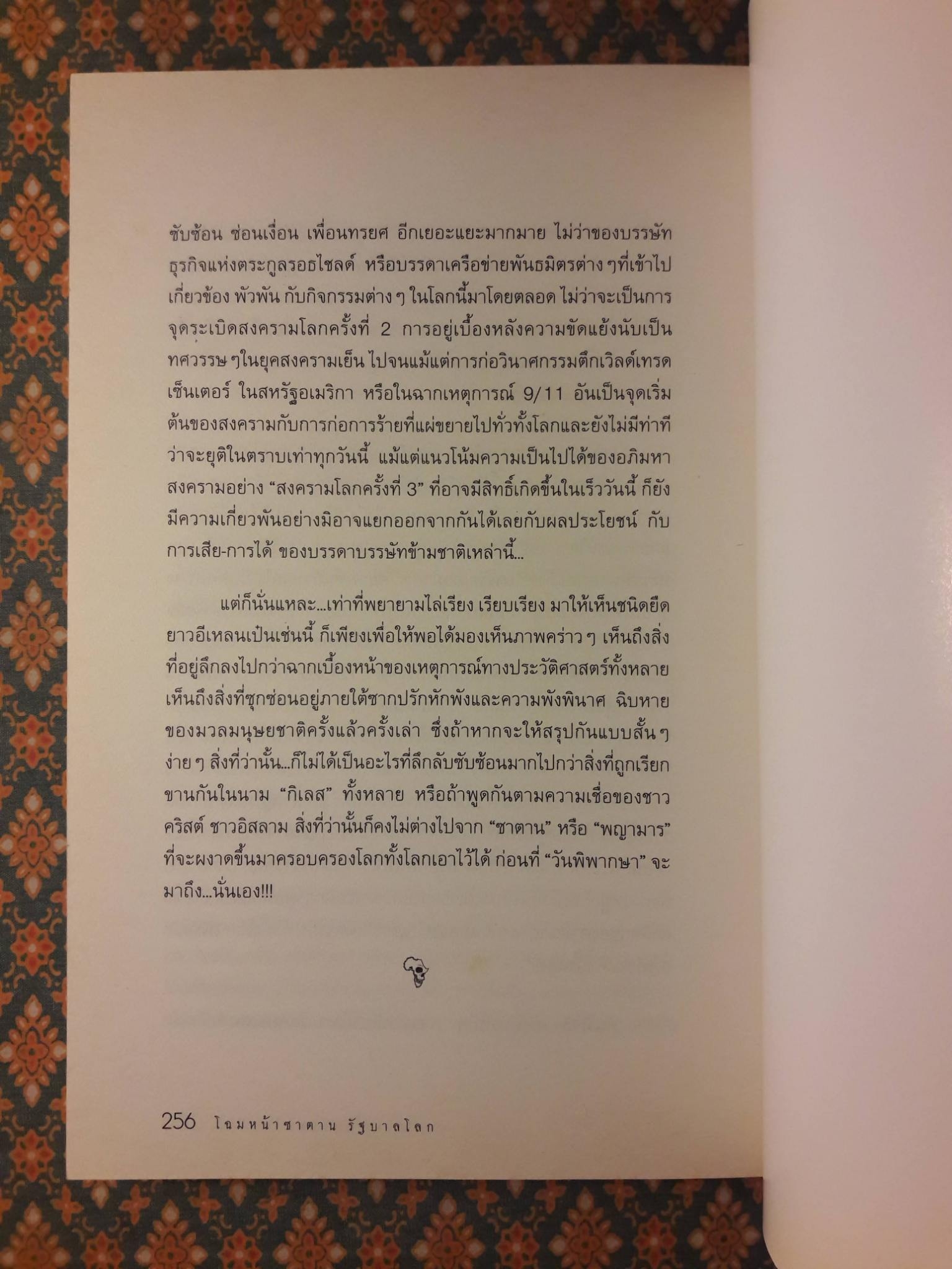 โฉมหน้าซาตาน รัฐบาลโลก