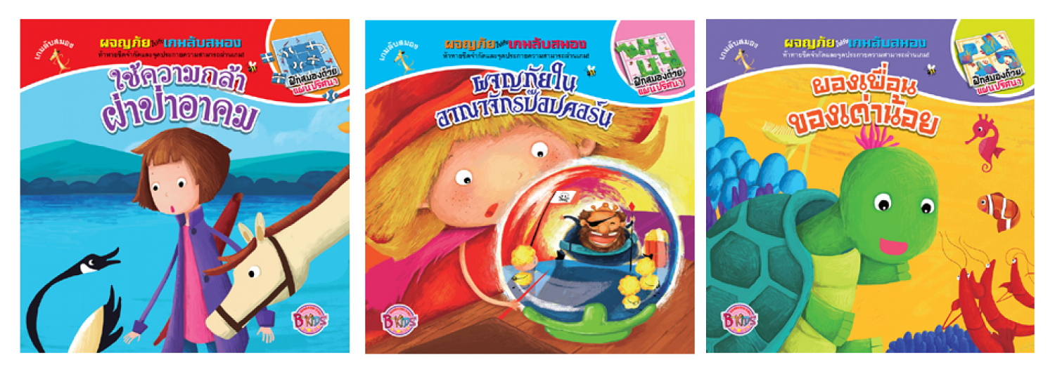 หนังสือเด็ก ชุดผจญภัยไปกับเกมลับสมอง (1 ชุด มี 3 เล่ม) ประเภทหนังสือเด็ก