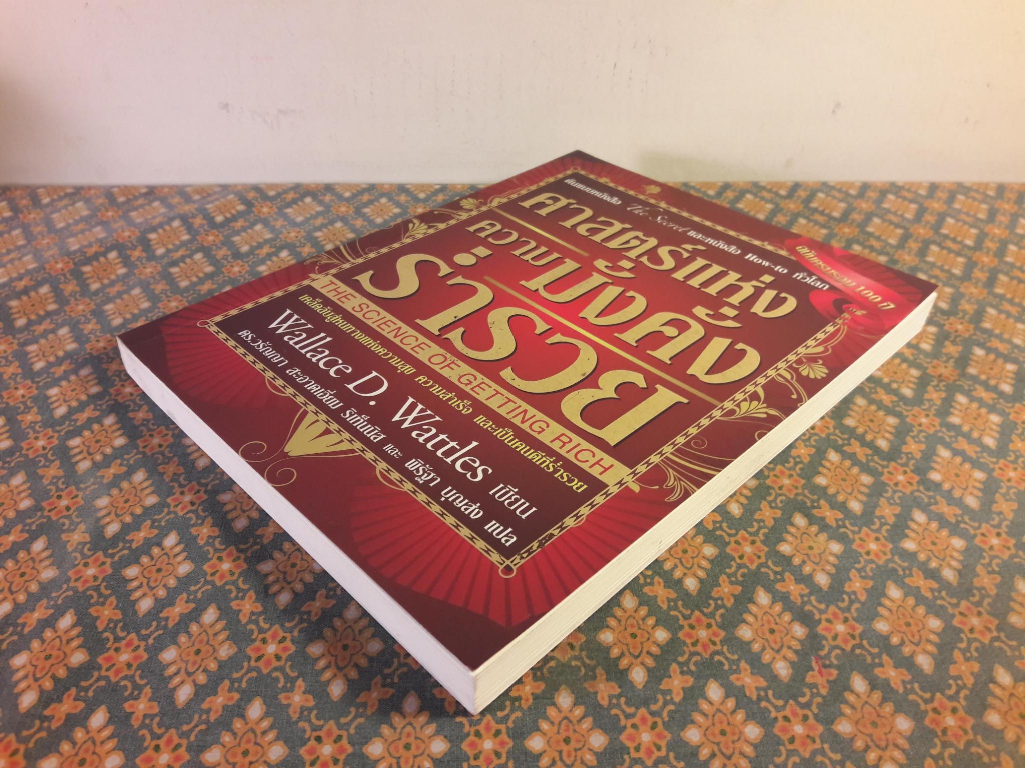 ศาสตร์แห่งความมั่งคั่งร่ำรวย THE SCIENCE OF GETTING RICH