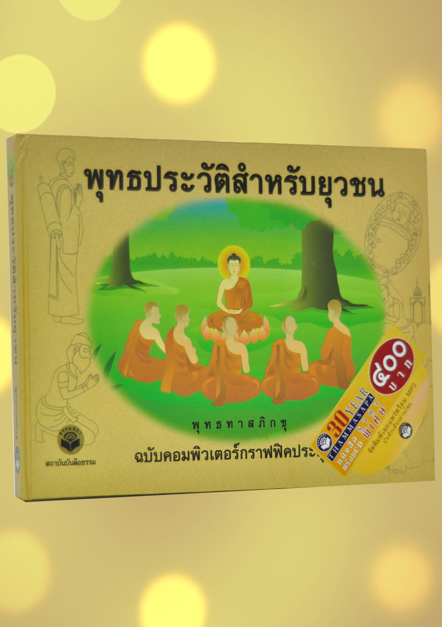 หนังสือพร้อมซีดี เรื่อง พุทธประวัติสำหรับยุวชน