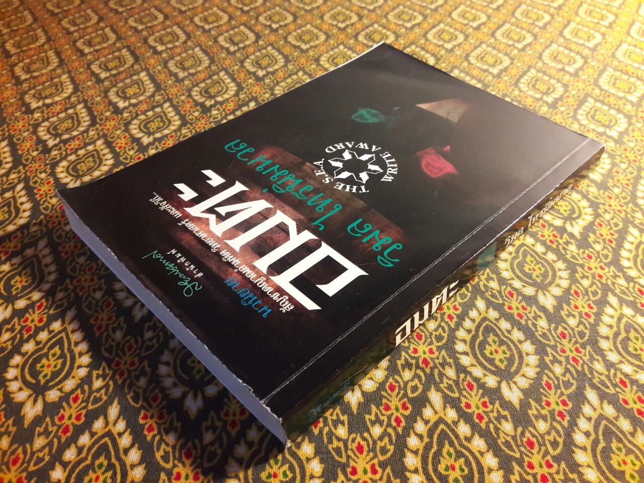 อมตะ “หนังสือรางวัลซีไรต์”