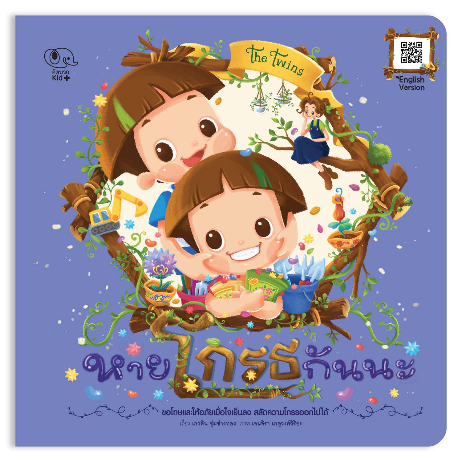 นิทานหายโกรธกันนะ