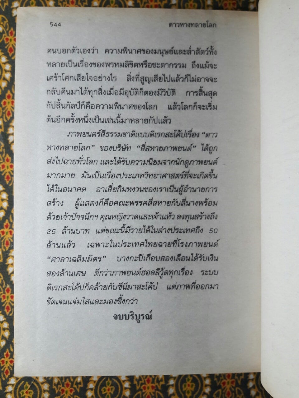 พล นิกร กิมหงวน ตอน ดาวหางทลายโลก