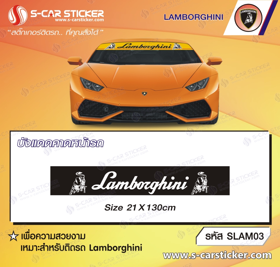 บังแดดคาดหน้ารถ Lamborghini พื้นดำ