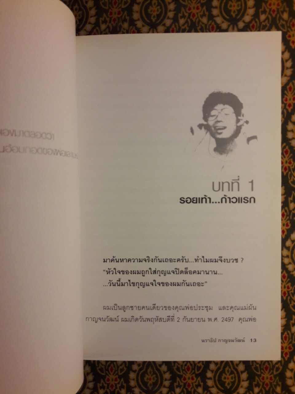 ไอ้หน้าโง่ นราธิป กาญจนวัฒน์