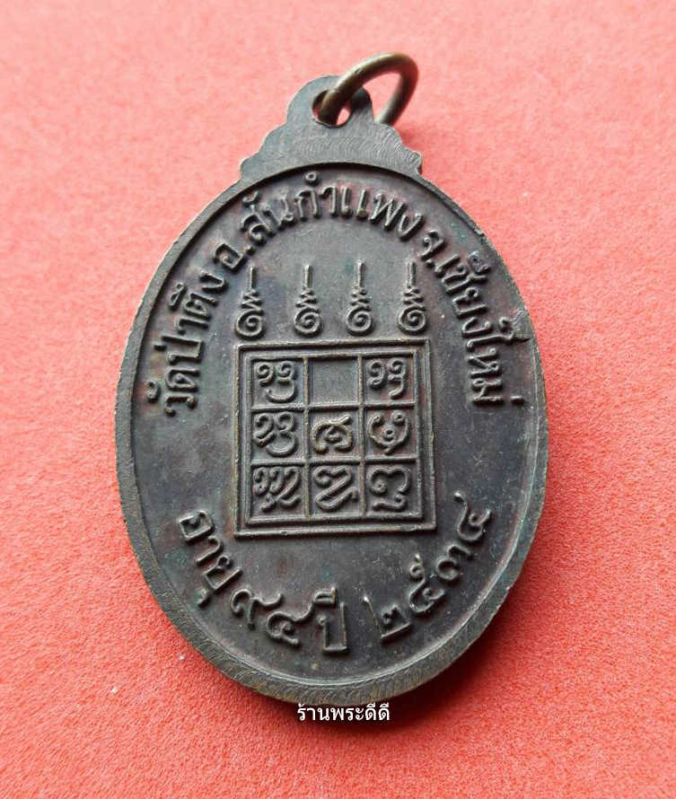เหรียญหลวงปู่หล้า ตาทิพย์ วัดป่าตึง อ.สันกำแพง จ.เชียงใหม่ ปี 34