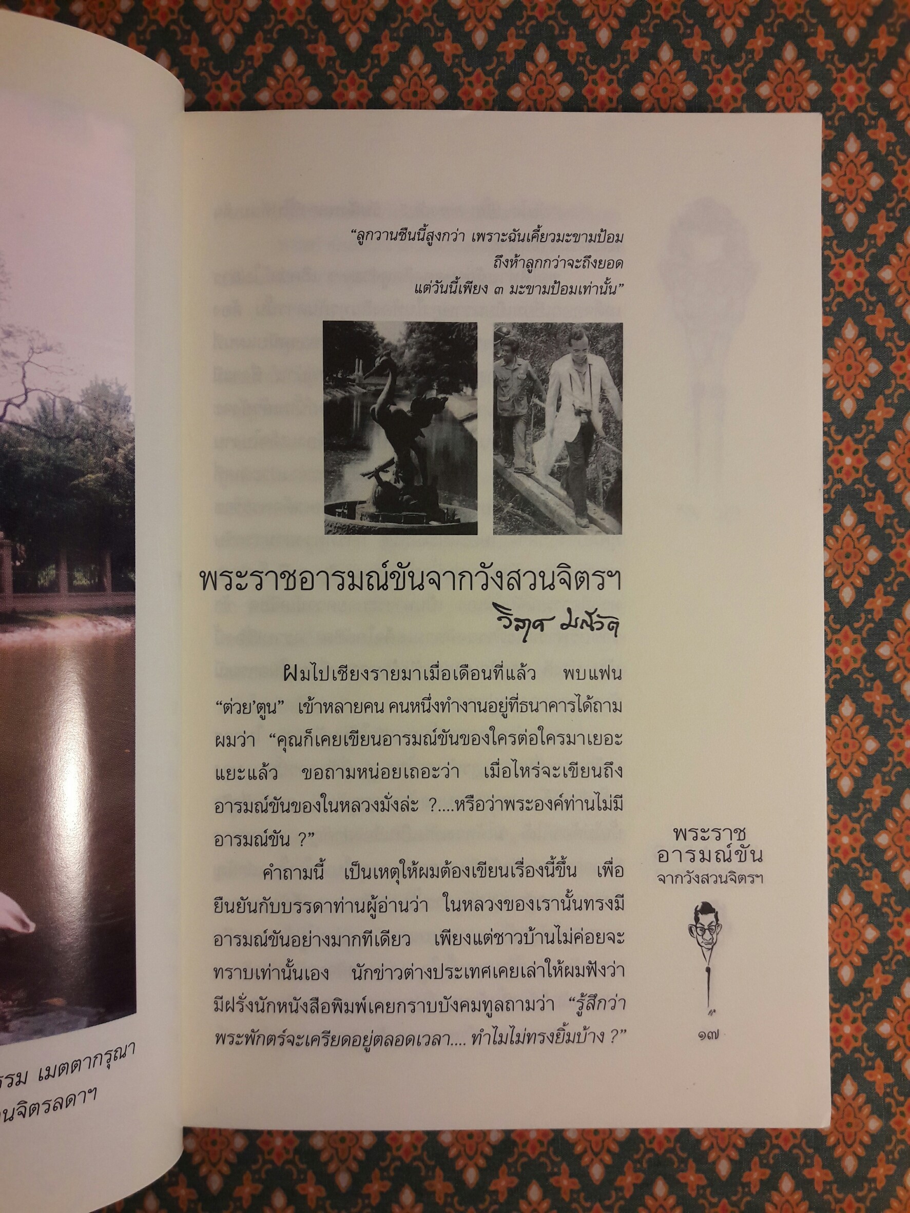 พระราชอารมณ์ขันจากวังสวนจิตรฯ และปกิณกะคดีของวิลาศ มณีวัต