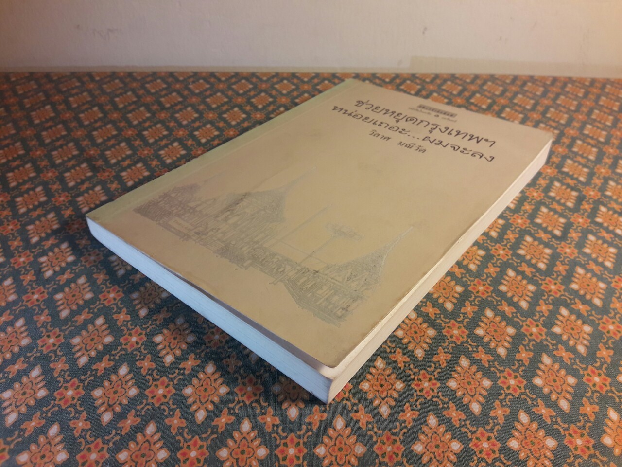 ช่วยหยุดกรุงเทพฯ หน่อยเถอะ ผมจะลง