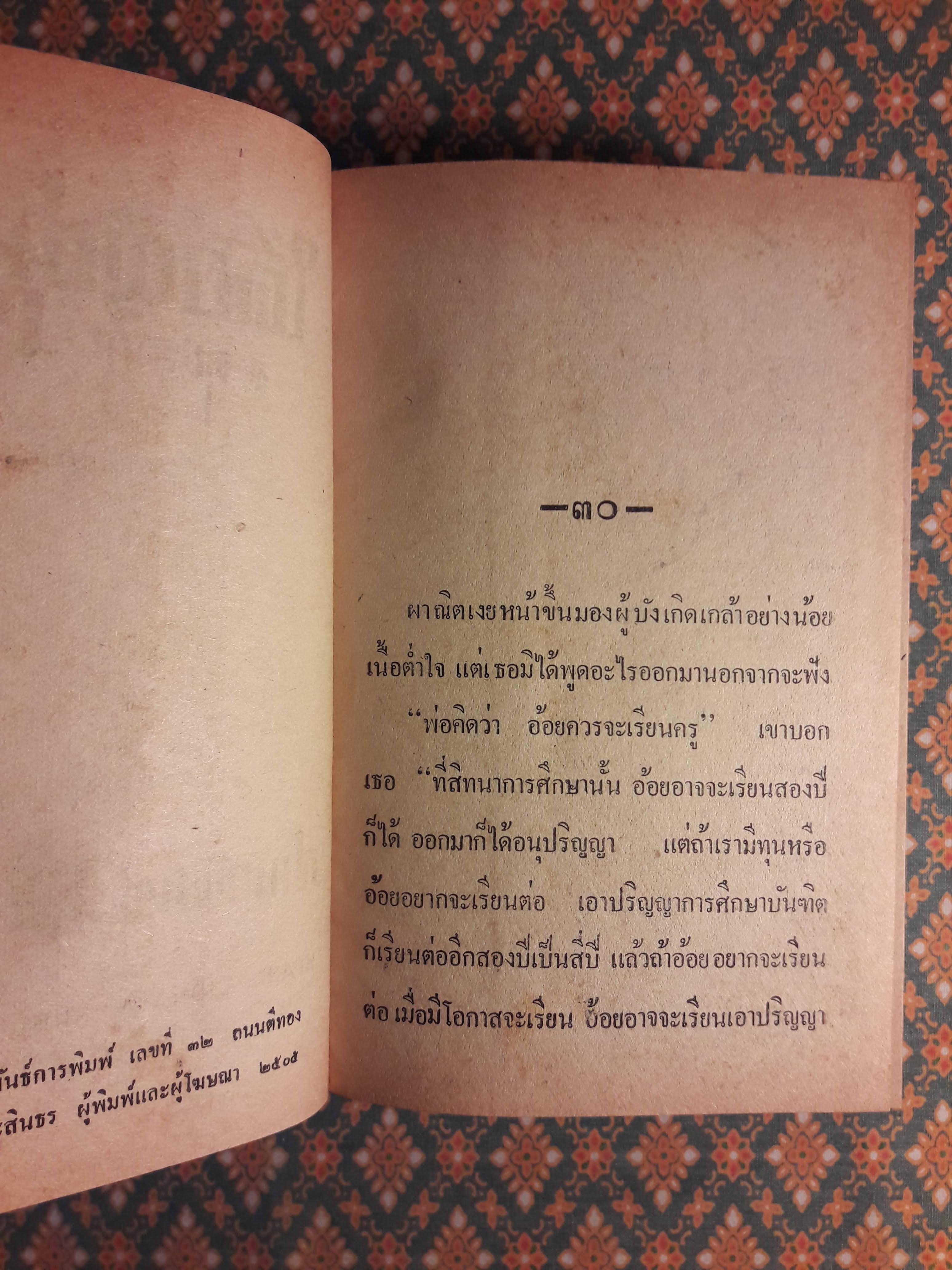 ใต้บัญชาสวรรค์ (เล่มจบ)