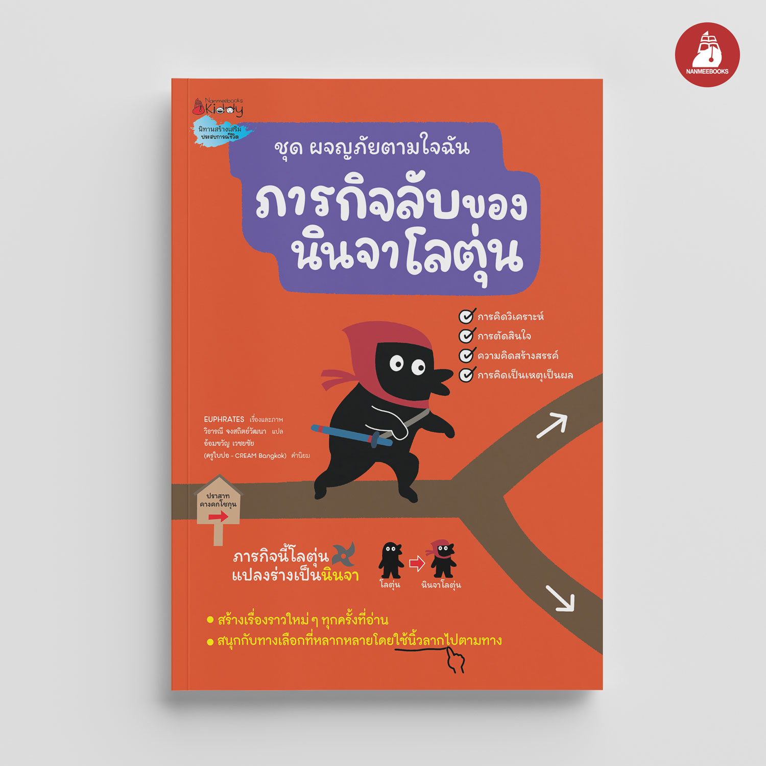 NANMEEBOOKS หนังสือ ภารกิจลับของนินจาโลตุ่น : นิทาน