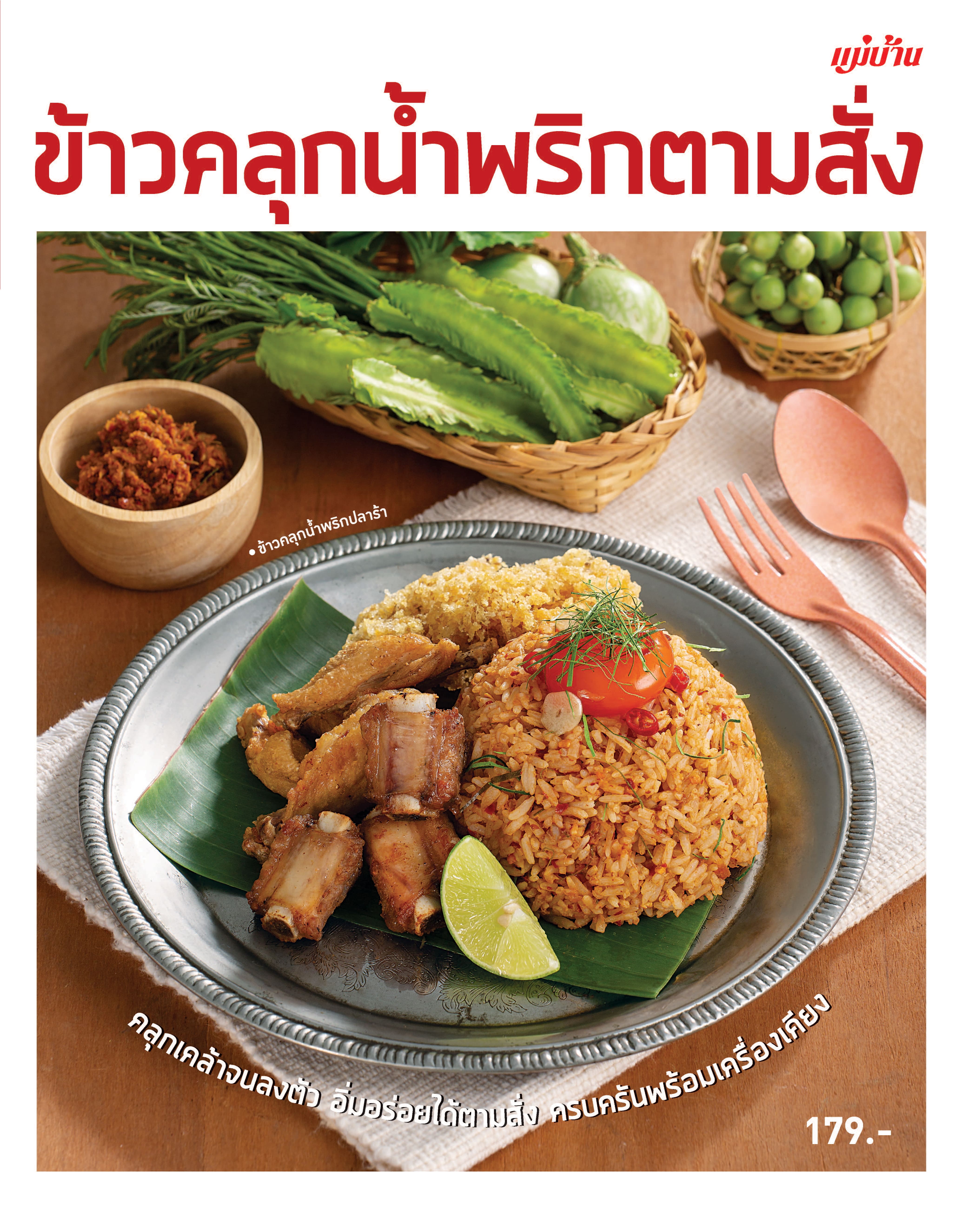 ข้าวคลุกน้ำพริกตามสั่ง