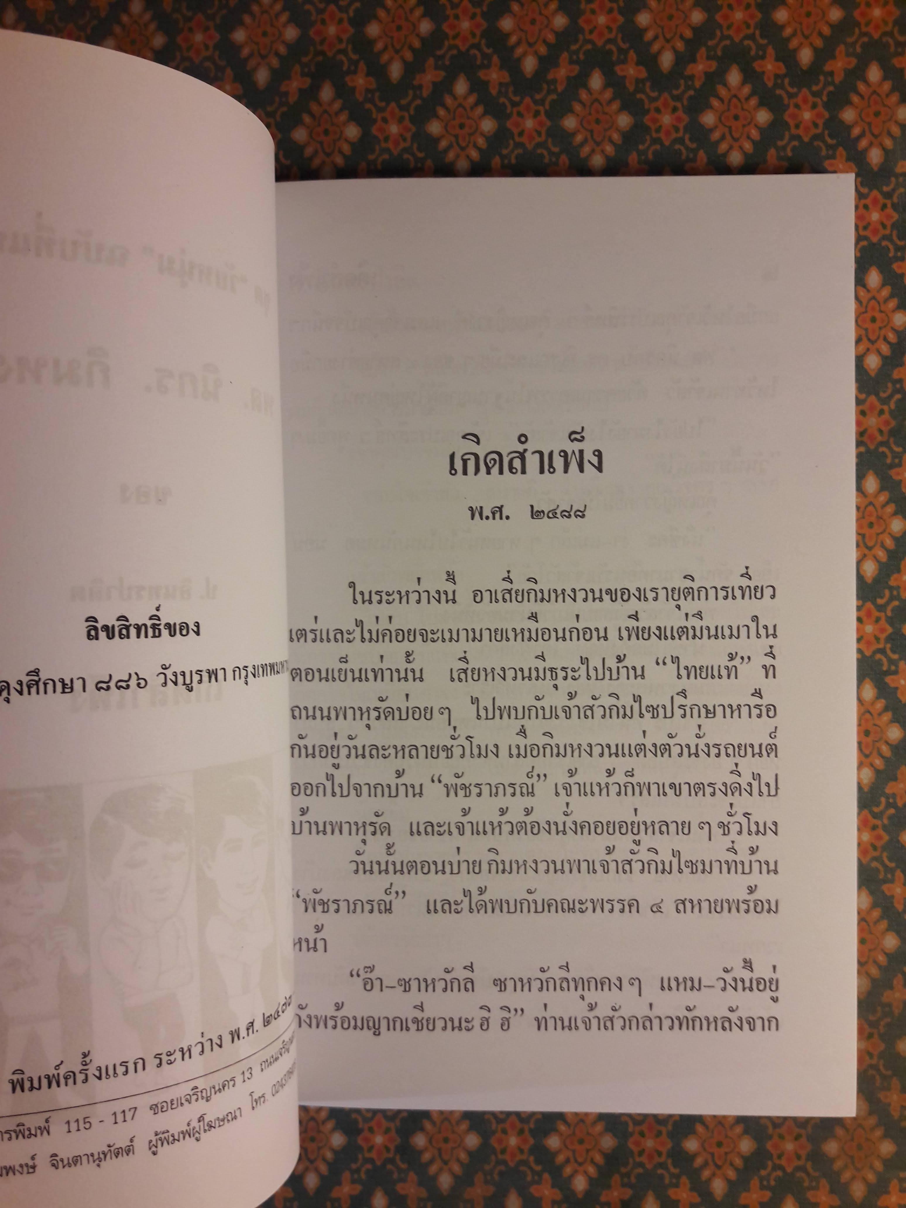 พล นิกร กิมหงวน ชุดวัยหนุ่ม ตอนเกิดสำเพ็ง “หนังสือดี 100 เล่มที่คนไทยควรอ่าน”