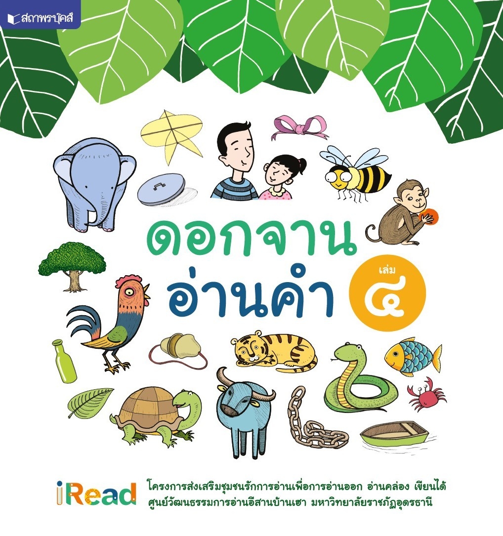 สถาพรบุ๊คส์ ดอกจานอ่านคำ เล่ม 4 โดย มหาวิทยาลัยราชภัฏอุดรธานี