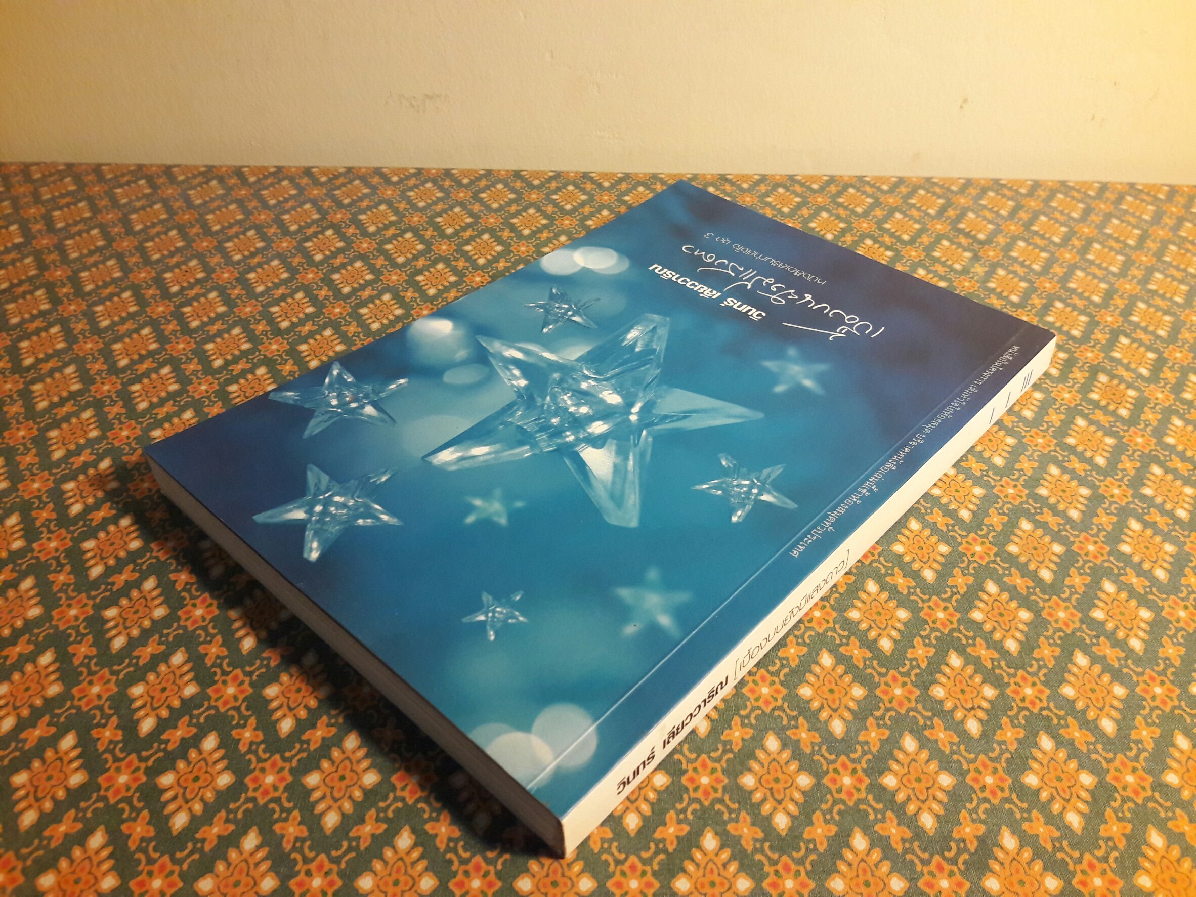 เบื้องบนยังมีแสงดาว