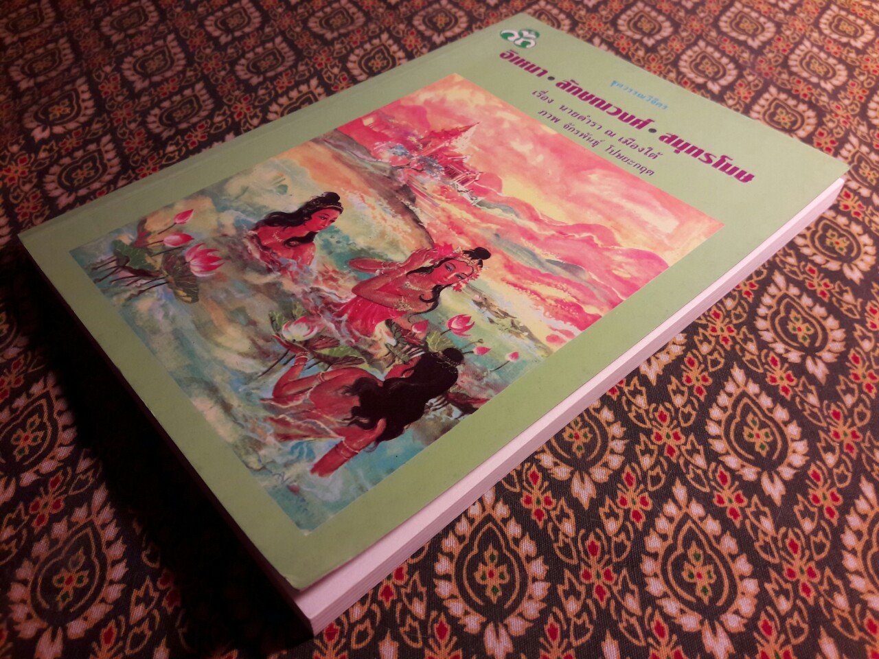 อิเหนา ลักษณวงศ์ สมุทรโฆษ