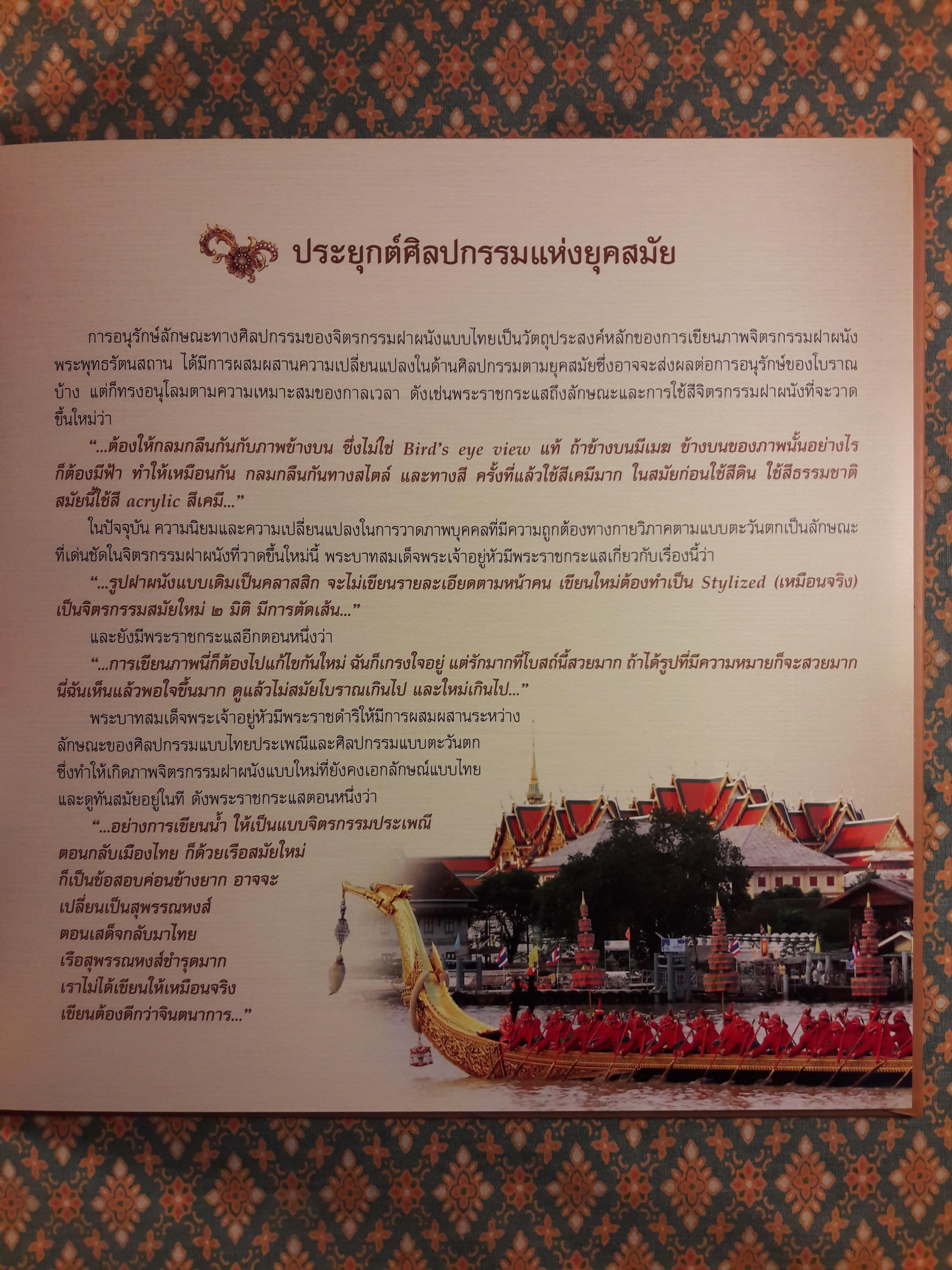 รัตนะแห่งจิตรกรรม จิตรกรรมฝาผนังพระพุทธรัตนสถาน ศิลปกรรมสมัยรัชกาลที่ 9