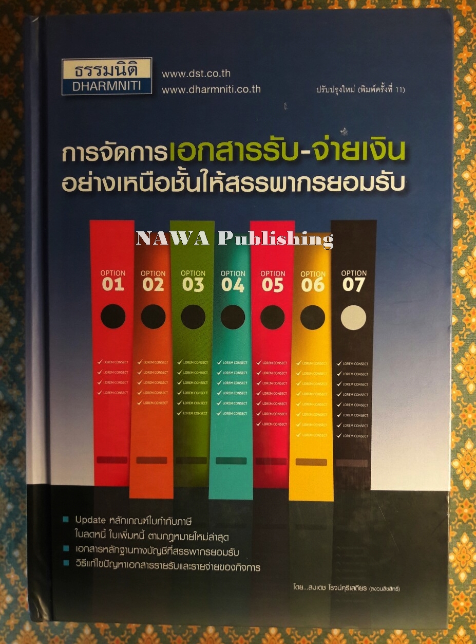 การจัดการเอกสารรับ–จ่ายเงินอย่างเหนือชั้นให้สรรพากรยอมรับ