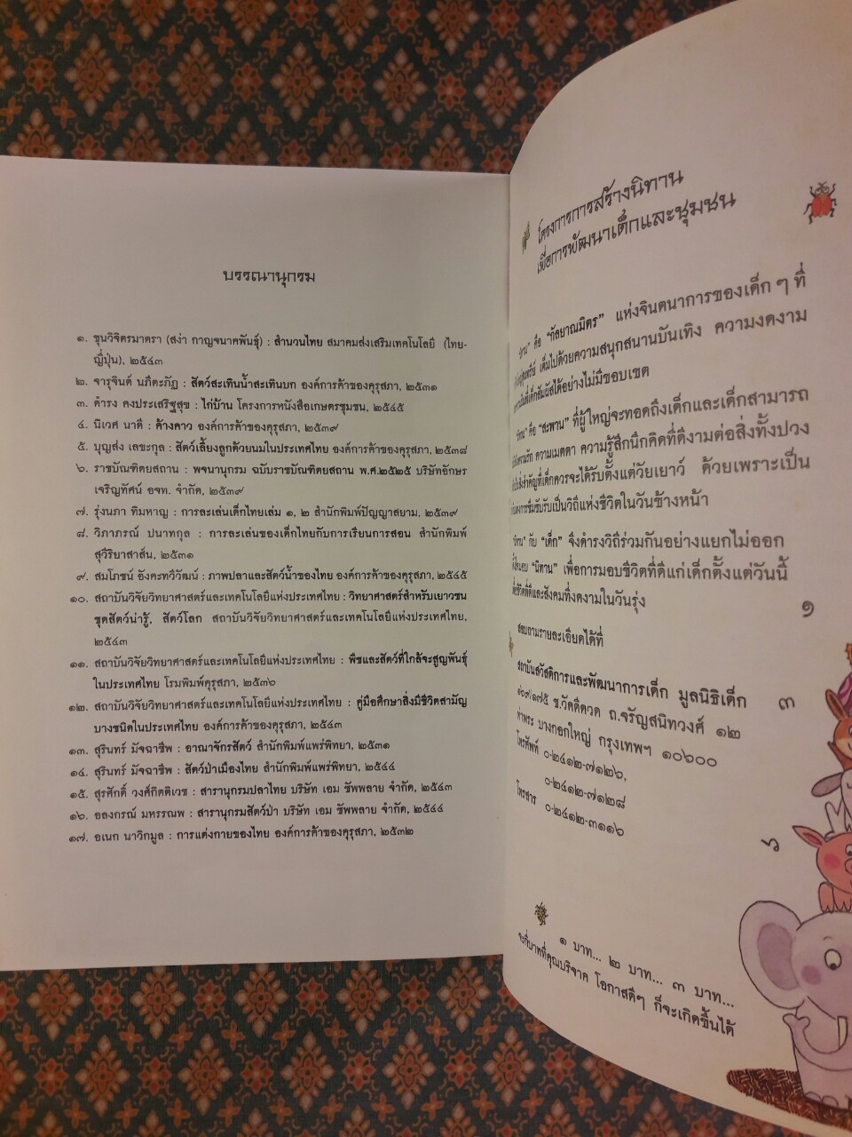 ขบวนการเด็ก ชุดนิทานจากเพื่อนสัตว์