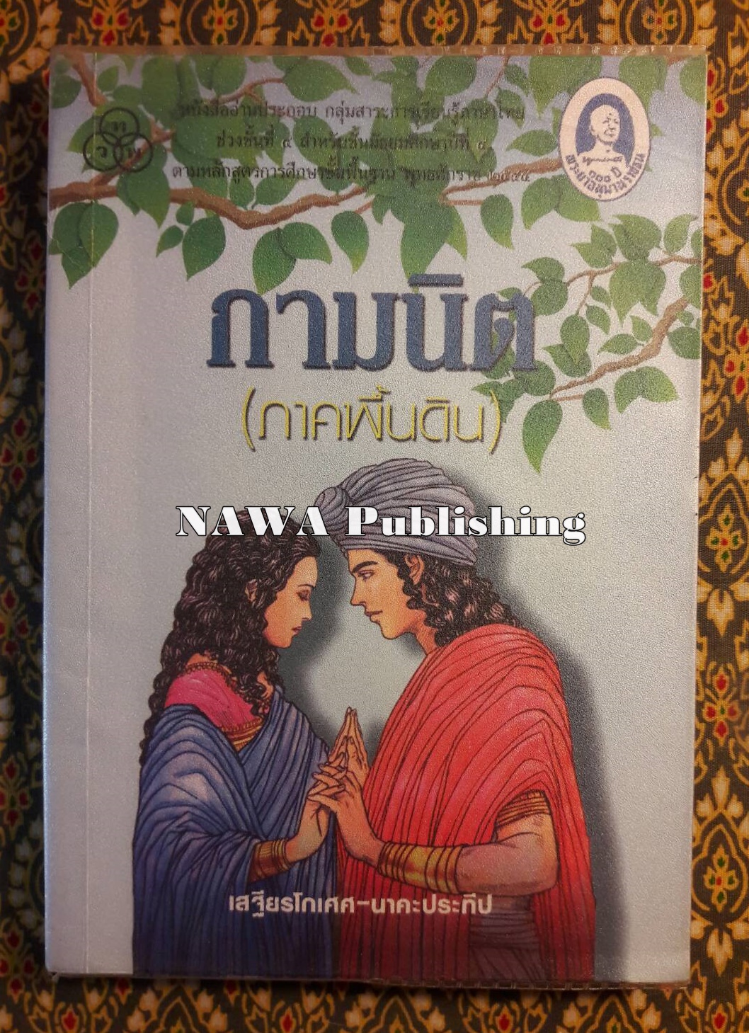 กามนิต (ภาคพื้นดิน)