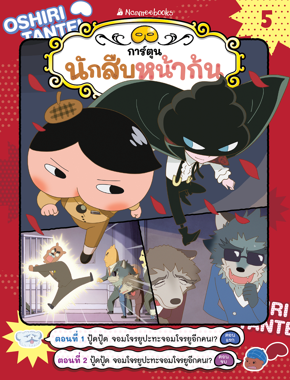 NANMEEBOOKS หนังสือ นักสืบหน้าก้น (ฉบับการ์ตูน) เล่ม 5 การ์ตูน