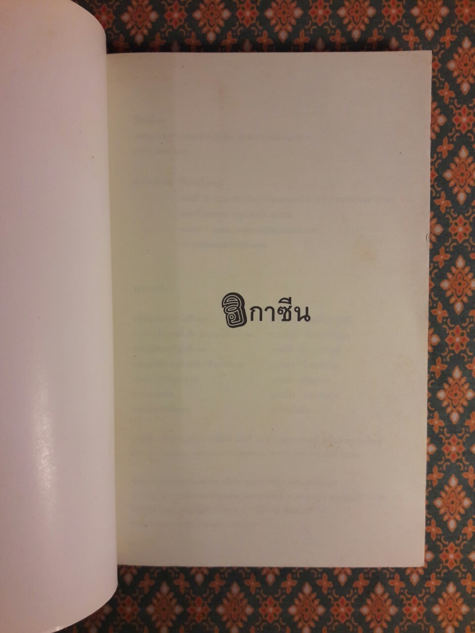 ฮิ ฮิกาซีน ฉบับ บารัค ซอย 9