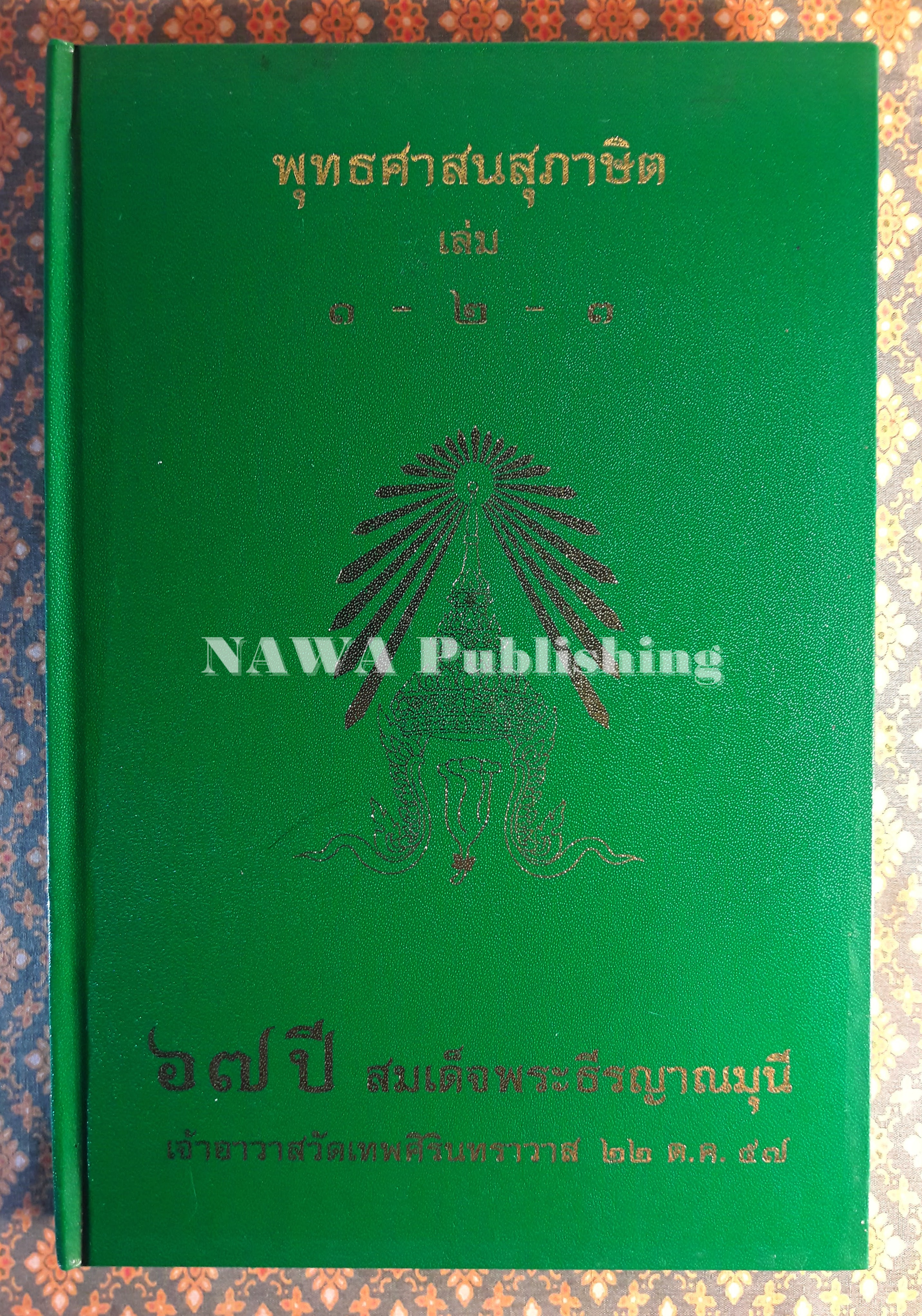 พุทธศาสนสุภาษิต (ฉบับรวมเล่ม 1-3)