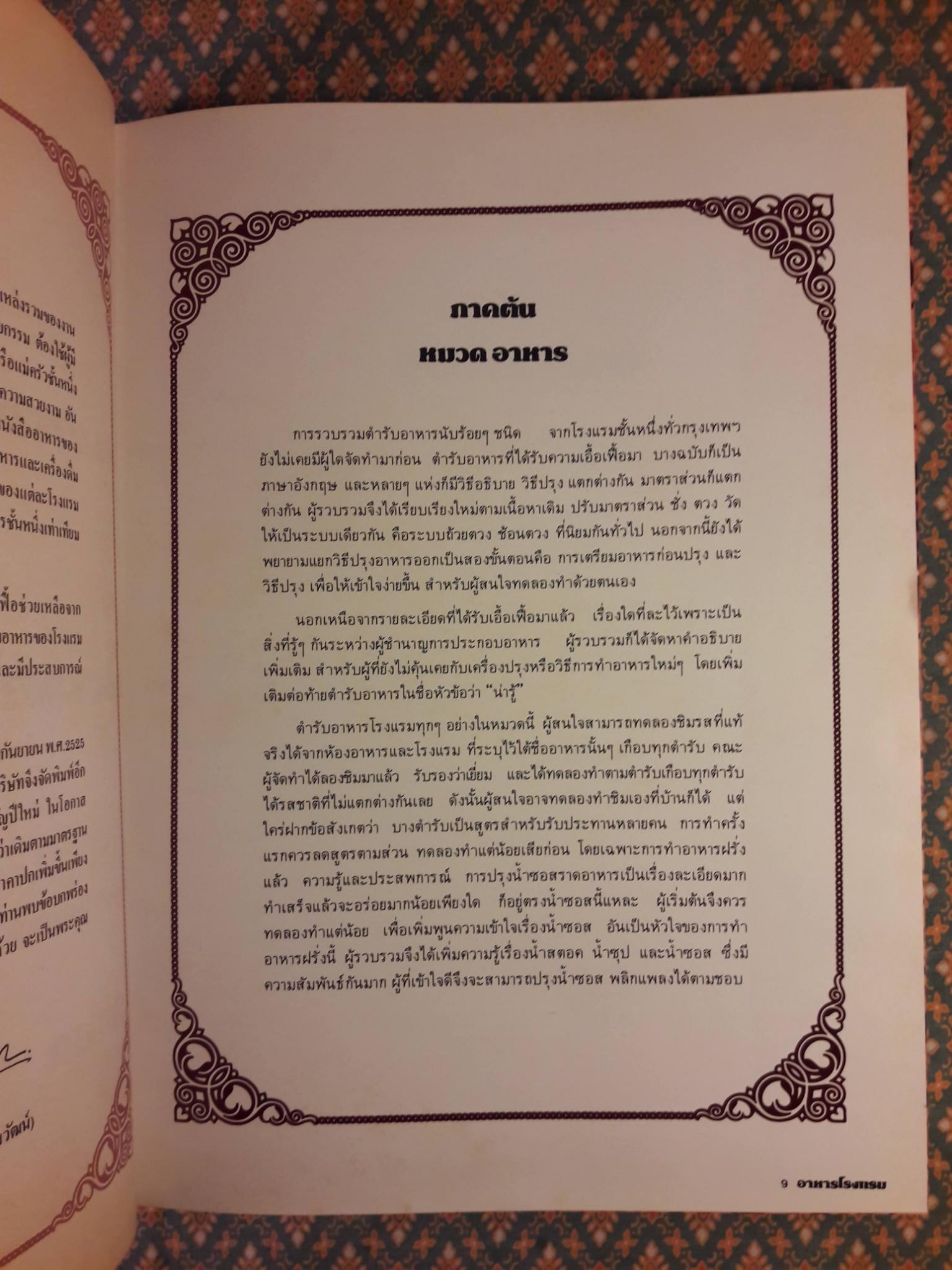 อาหารโรงแรม