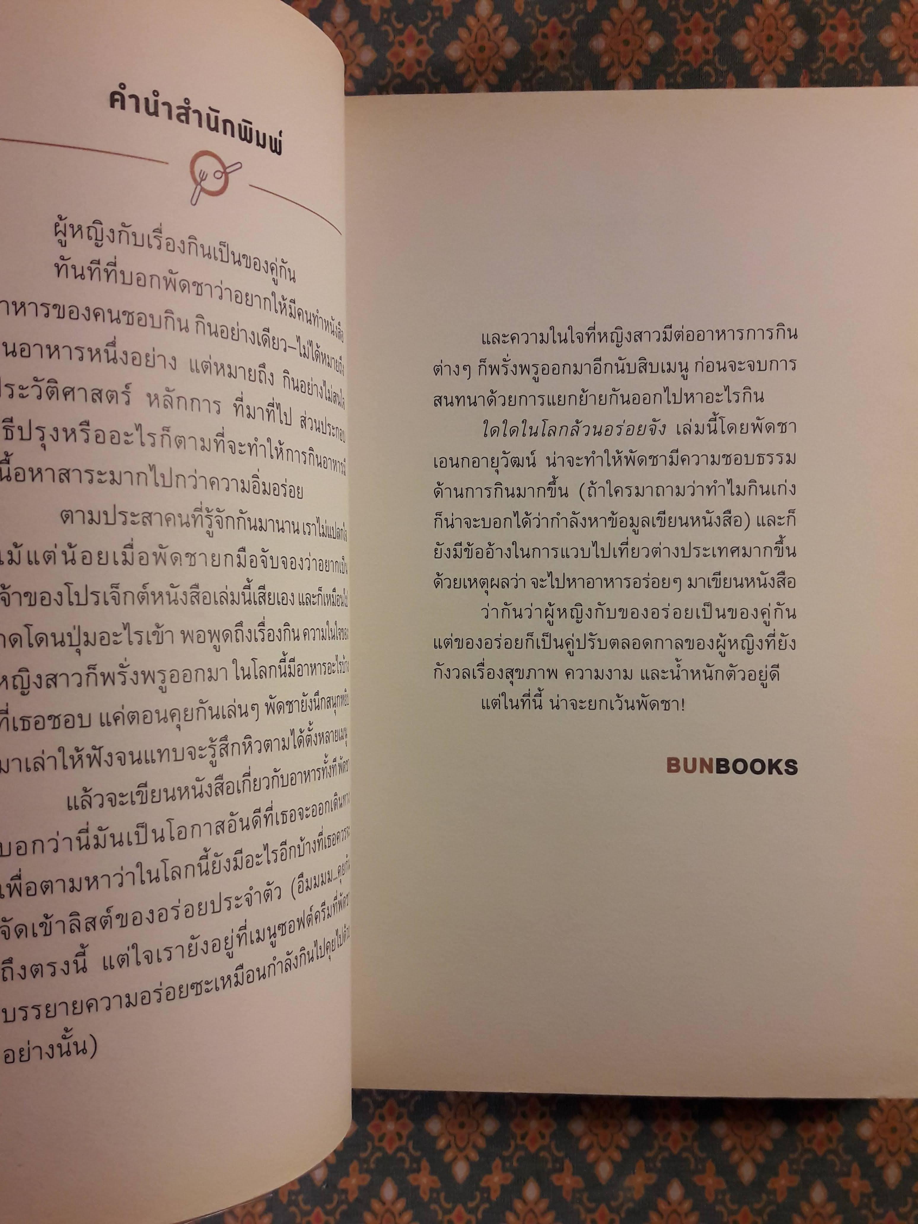 ใดใดในโลกล้วนอร่อยจัง