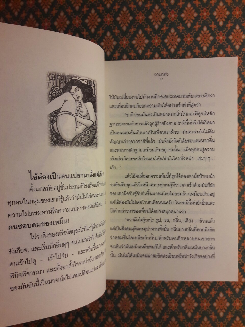 จอมทะลึ่ง