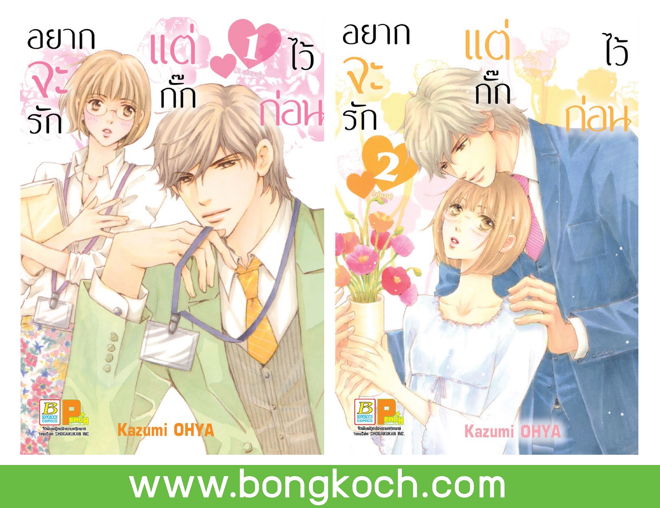ชื่อหนังสือการ์ตูนญี่ปุ่นเรื่อง อยากจะรัก แต่กั๊กไว้ก่อน เล่ม 1-2 (จบ) ประเภท การ์ตูน ญี่ปุ่น บงกช Bongkoch*ราคานี้รวมค่าจัดส่งแล้ว
