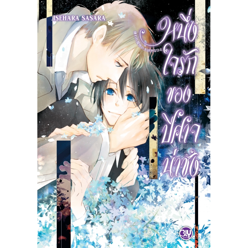 หนังสือนิยาย BLY เรื่อง หนึ่งใจรักของปีศาจน่าชัง