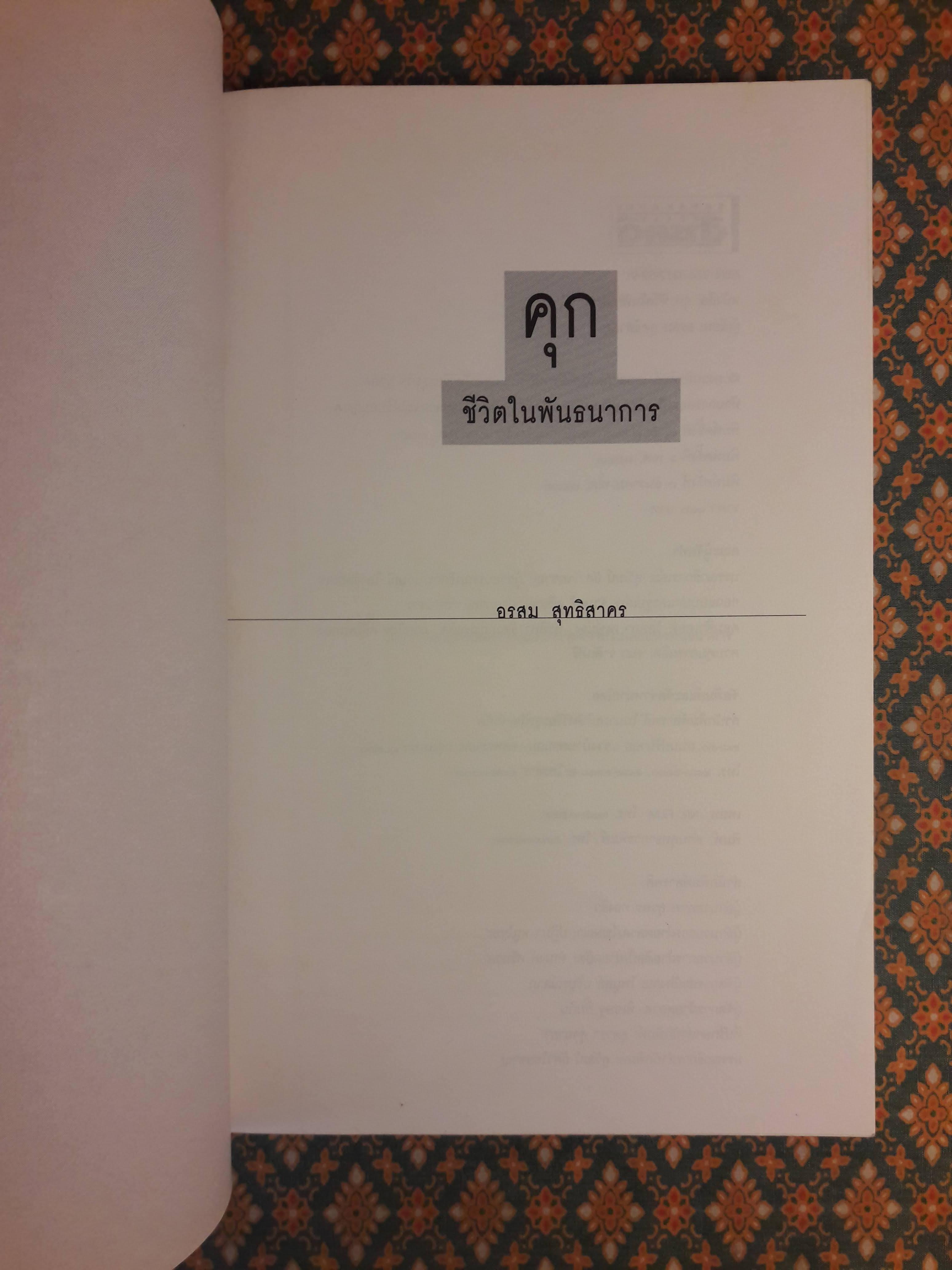คุก ชีวิตในพันธนาการ