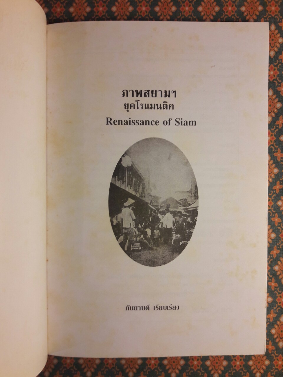 ภาพสยามฯ ยุคโรแมนติค