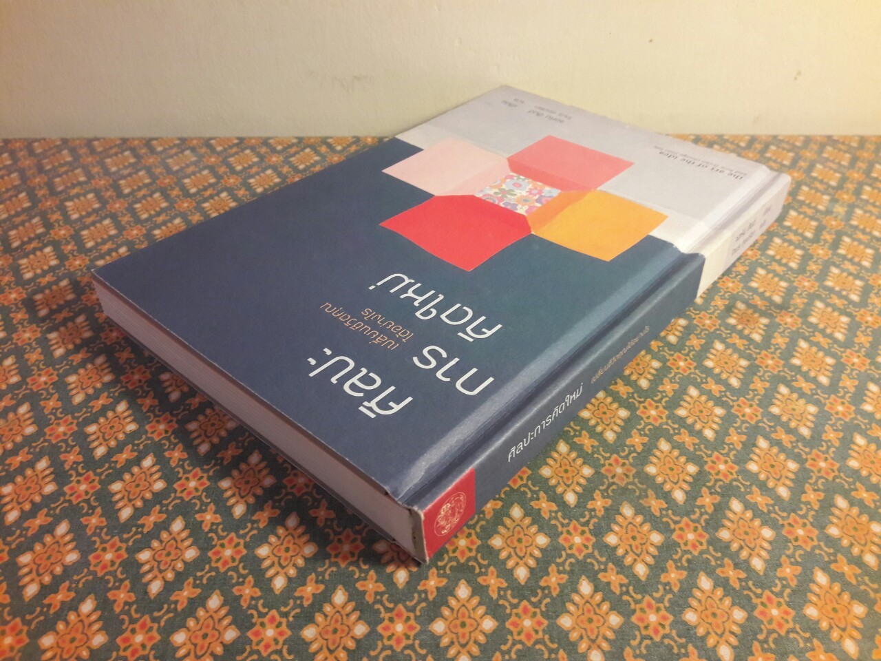 ศิลปะการคิดใหม่ เปลี่ยนชีวิตคุณได้อย่างไร The Art of the Idea and how it Can Change Your Life