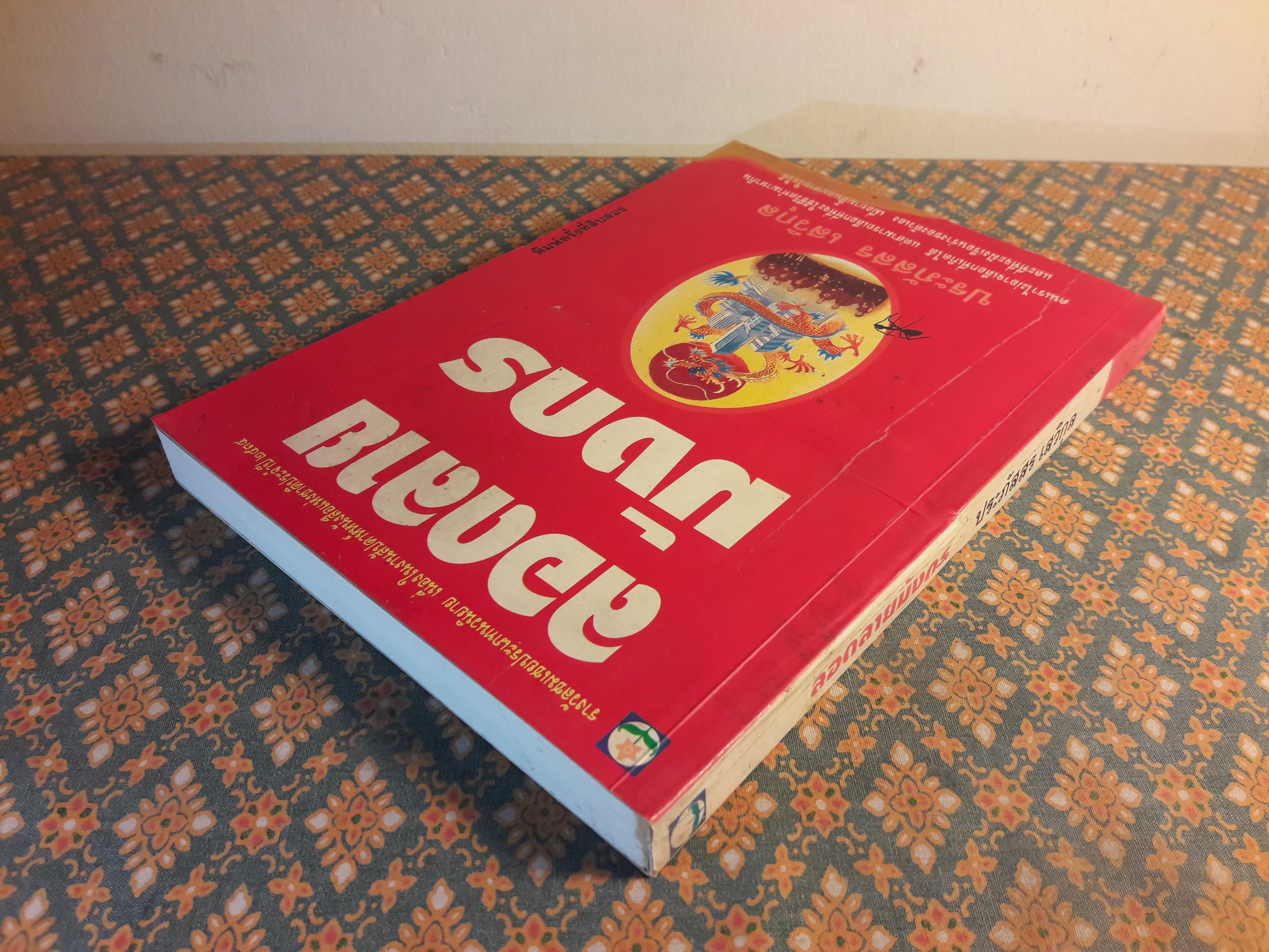 ลอดลายมังกร