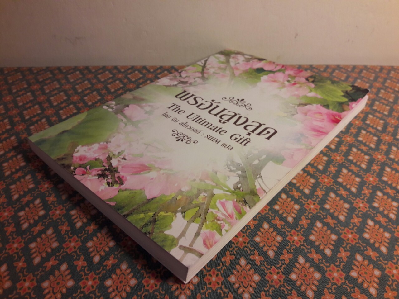 พรอันสูงสุด (The Untimate Gift)