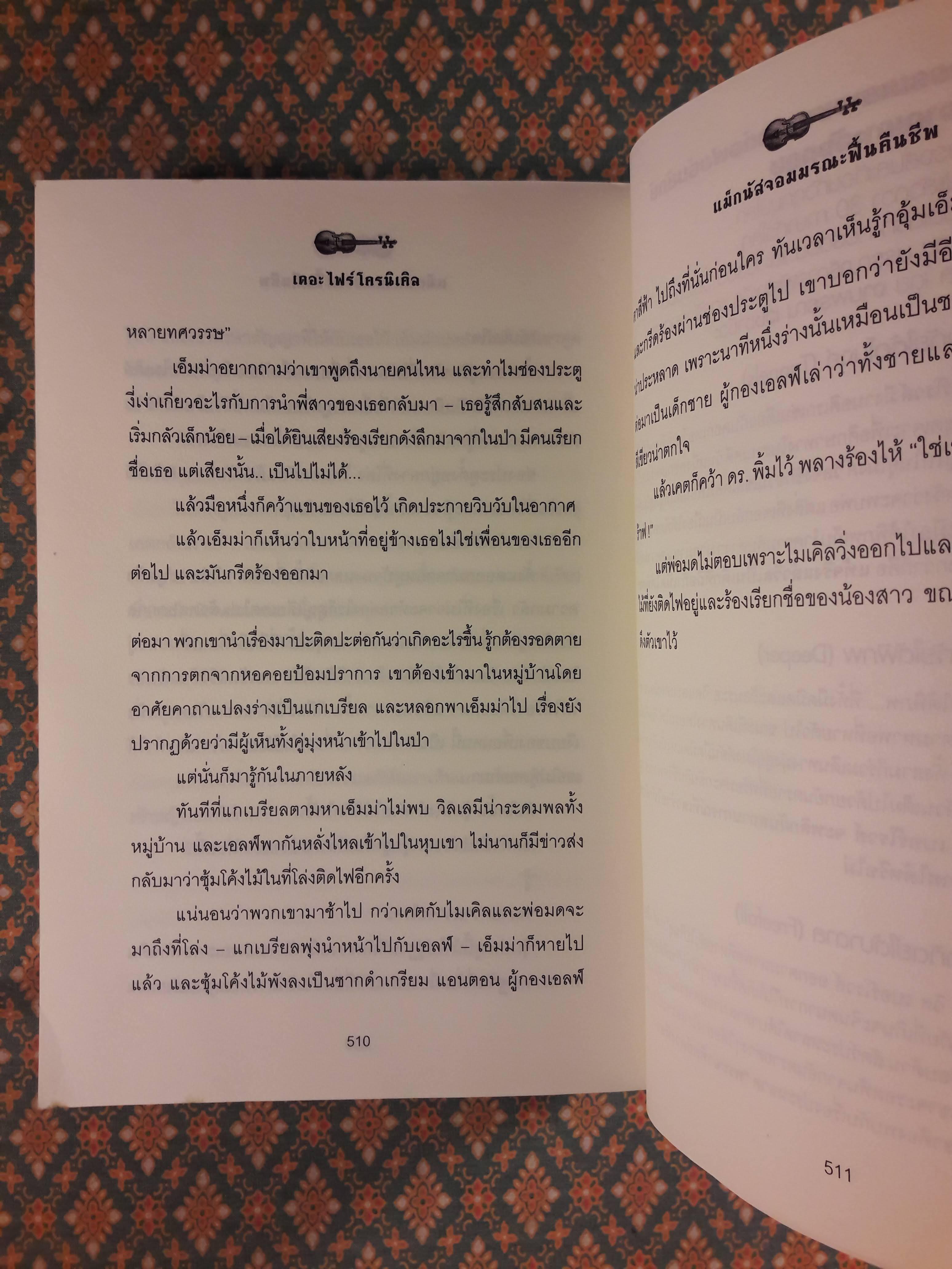 ดิ เอเมอรัลด์ แอตลาส ตอนเดอะ ไฟร์ โครนิเคิล บันทึกอัคคี THE FIRE CHRONICLE : The Books of Beginning (เล่ม 2)