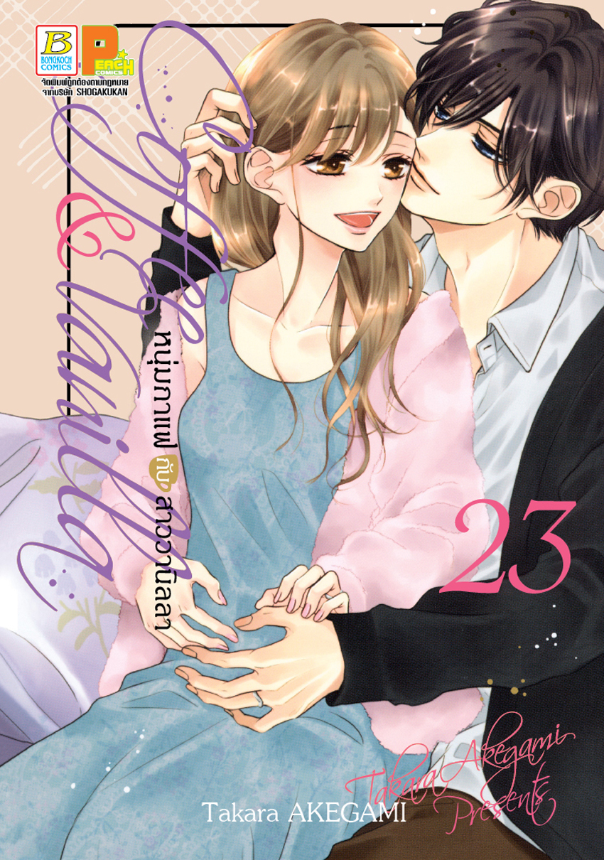 หนังสือการ์ตูนเรื่อง Coffee & Vanilla หนุ่มกาแฟกับสาววานิลลา เล่ม 23